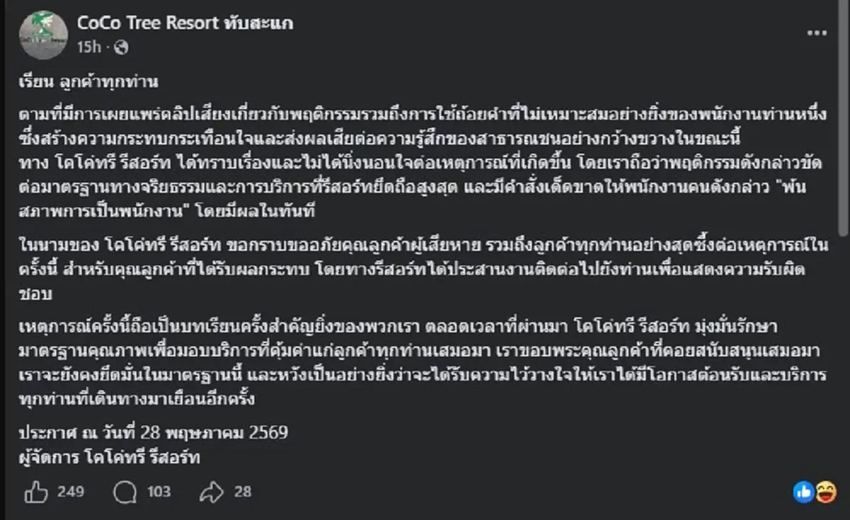 "รีสอร์ทดัง" สั่งปลดพนักงาน ที่มีคลิปเสียงหลุด แล้ว โดยทันที