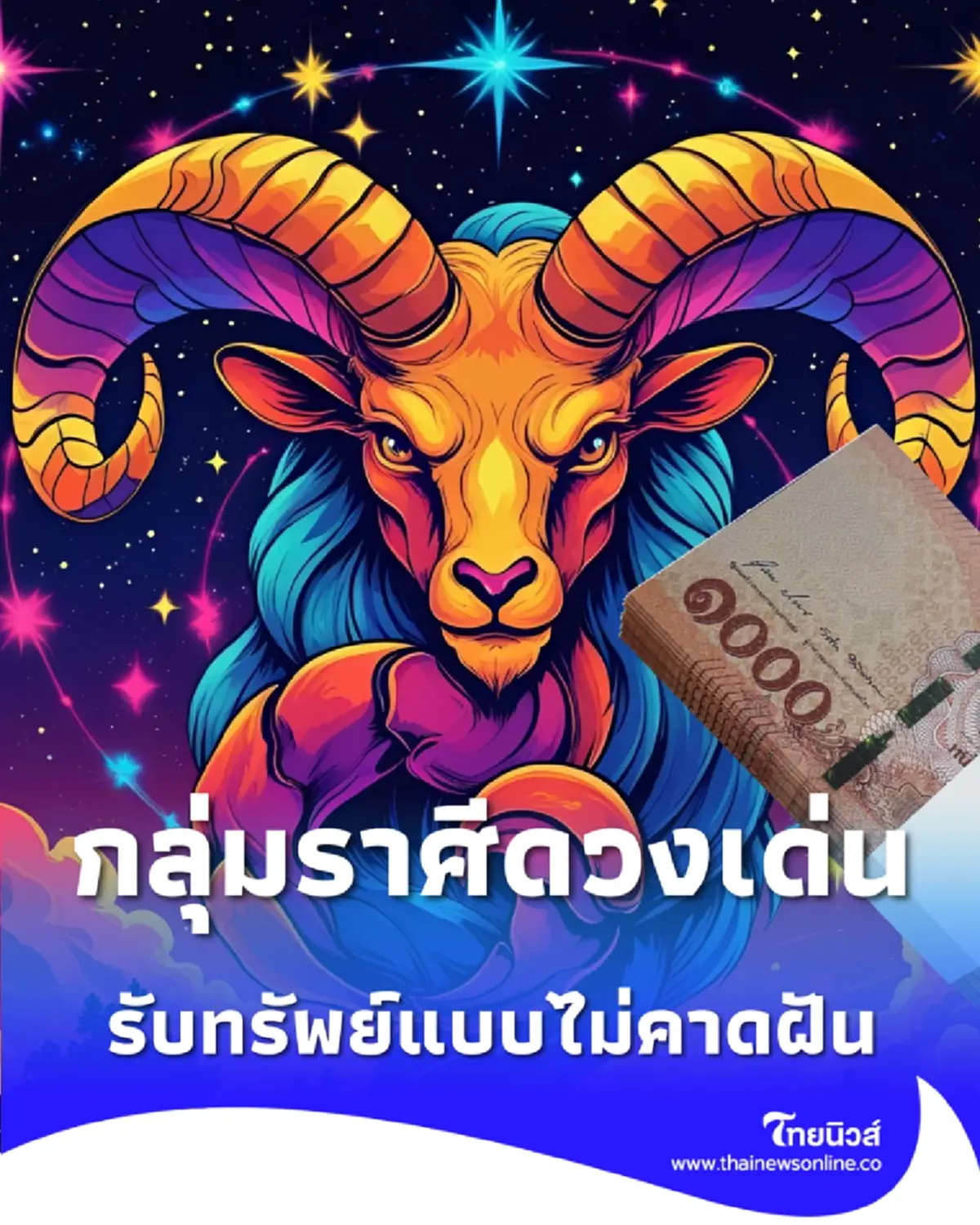 6 ราศี มีเกณฑ์ ดวงโชคลาภพุ่งแรง พร้อมคำแนะนำ