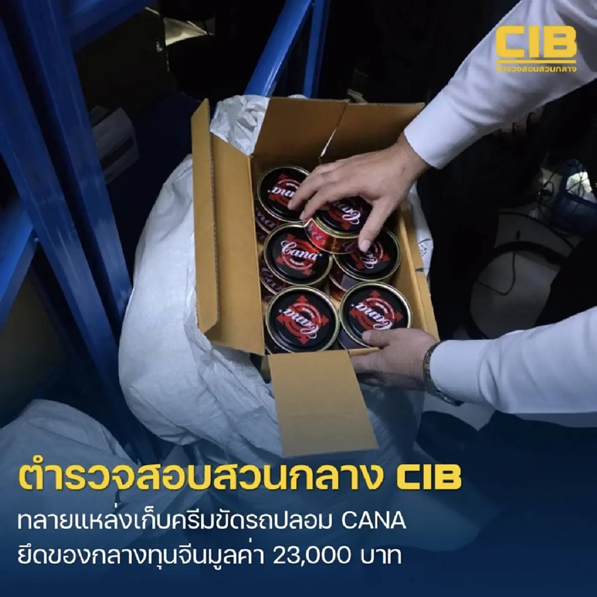 ทุนจีนชุบมือเปิบ! ตำรวจบุกยึดครีมขัดรถปลอมแบรนด์ไทย