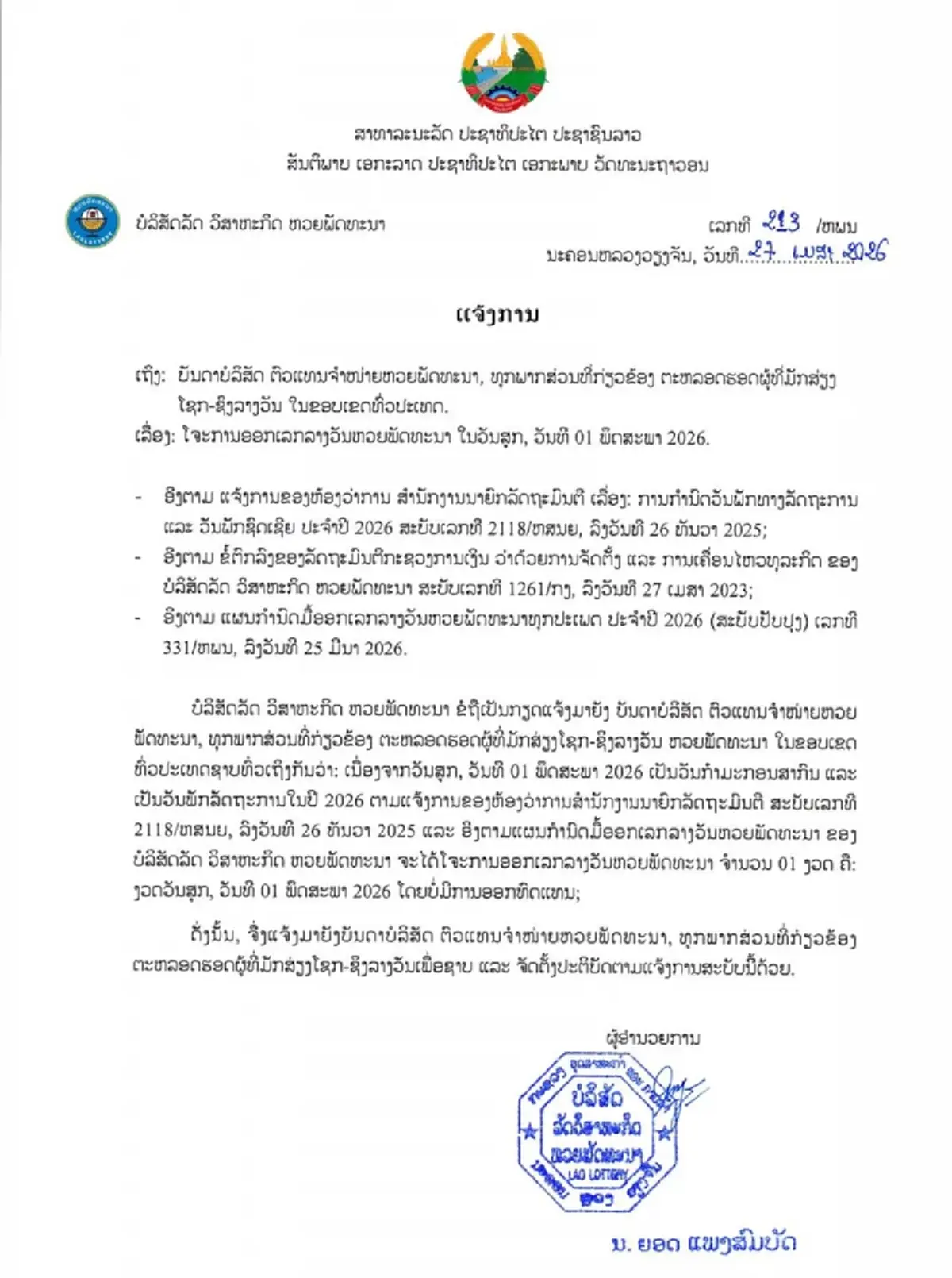 ตรวจหวย"หวยลาววันนี้" ผลหวยลาววันนี้ 1 พ.ค. 69 หวยลาววันนี้ออกไหม