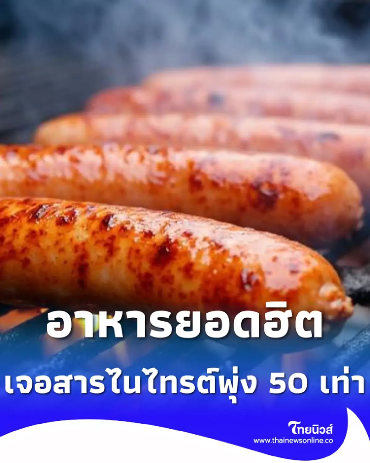 สายกินสะดุ้งอาหารแปรรูปยอดฮิต เจอ สารไนไทรต์ พุ่งเกิน 50 เท่า