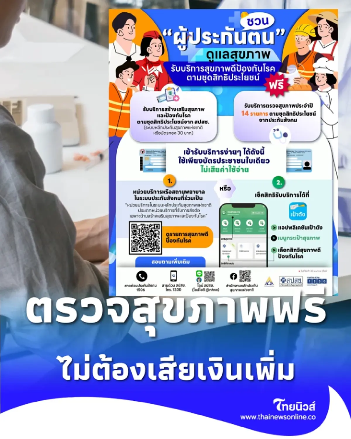 ผู้ประกันตน ม.33-39 รับบริการป้องกันโรคฟรี ใช้แค่บัตรประชาชนใบเดียว ดูรายละเอียดที่นี่