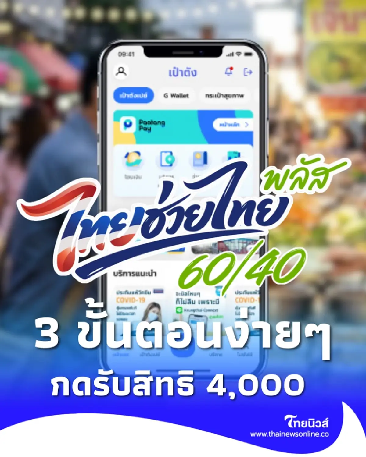 ไทยช่วยไทยพลัส 3 ขั้นตอน วิธีกดเป๋าตัง รับสิทธิ 4,000 บาท