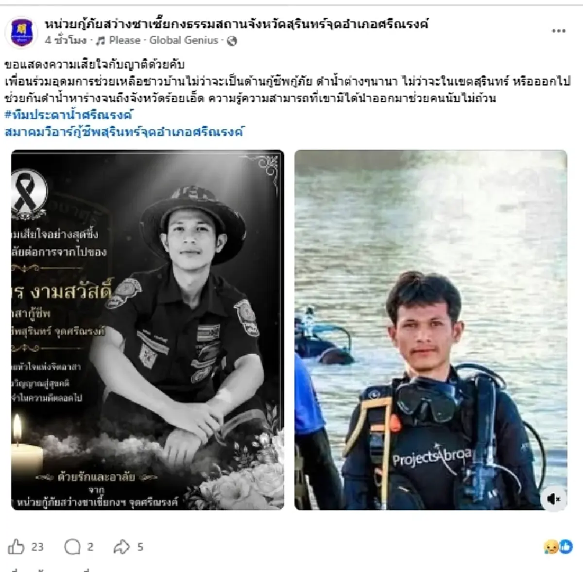 อาลัย น้องเชน กู้ภัยหนุ่มวัย 25 ทีมประดาน้ำสุรินทร์ จากไปอย่างสงบ
