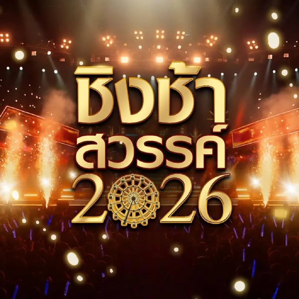 เวิร์คพอยท์ สั่งพักงาน ทีมงานชิงช้าสวรรค์ ปมพฤติกรรมไม่เหมาะสม