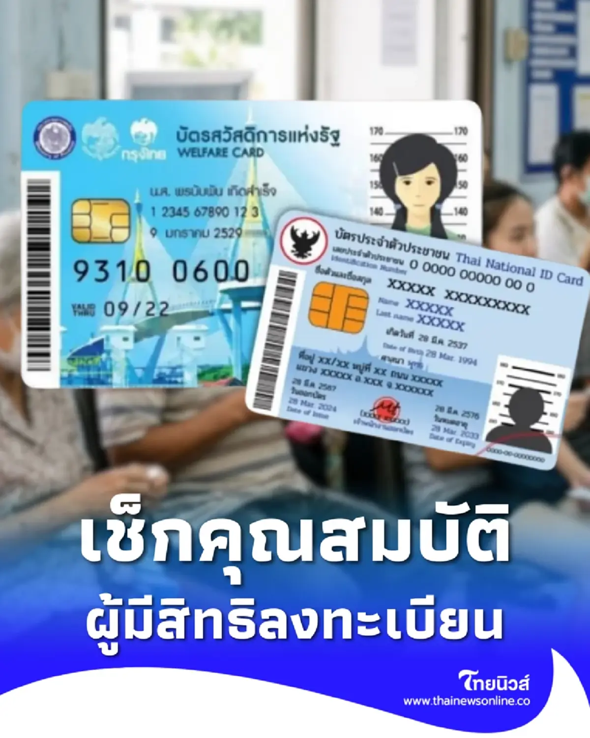 เช็กคุณสมบัติ ผู้มีสิทธิลงทะเบียนบัตรสวัสดิการแห่งรัฐรอบใหม่