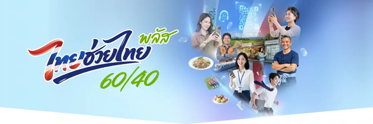 "ไทยช่วยไทยพลัส" กรุงไทย แจงแล้วปัญหาระบบหน่วง เช็กสิทธิคงเหลือ