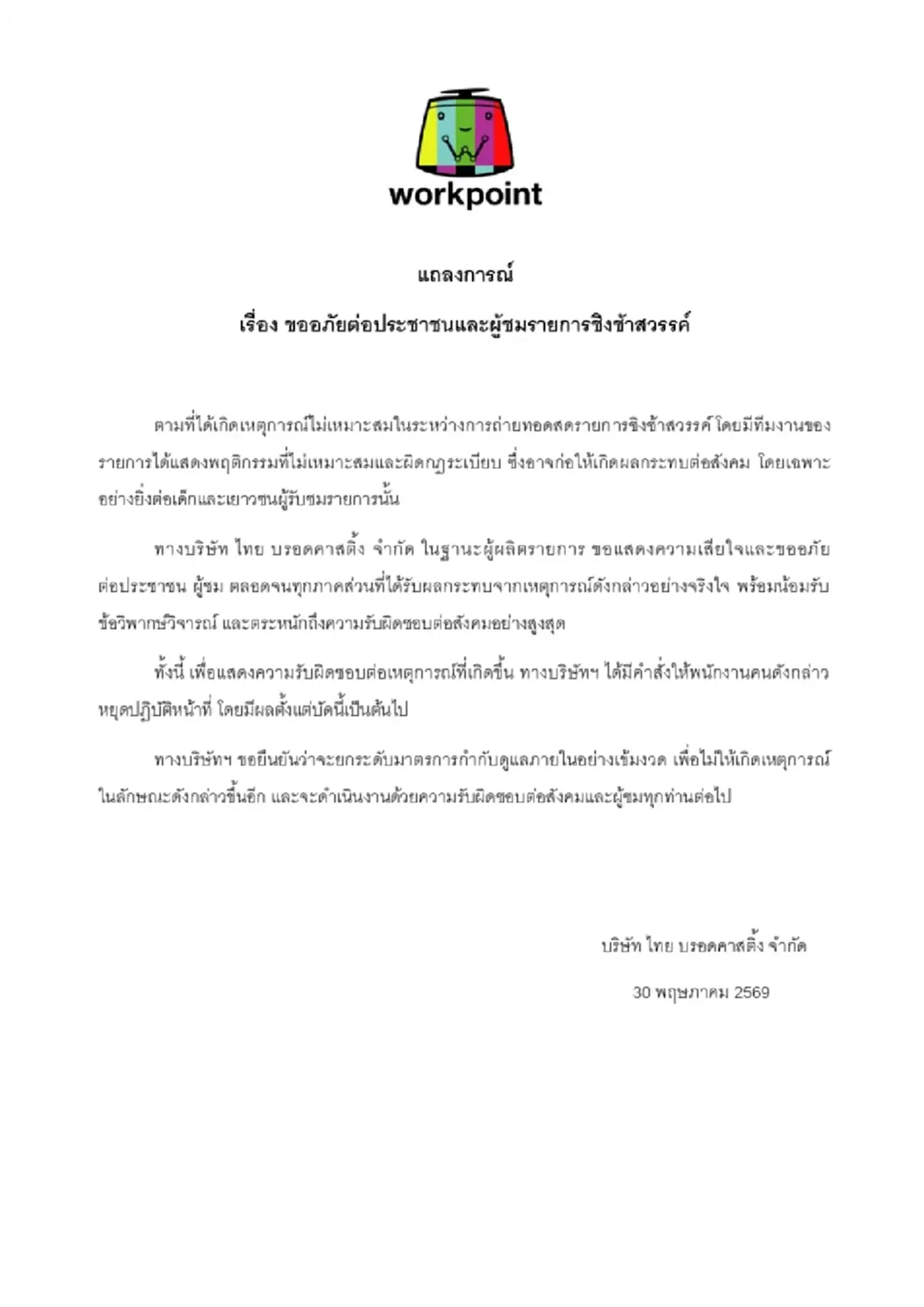 เวิร์คพอยท์ สั่งพักงาน ทีมงานชิงช้าสวรรค์ ปมพฤติกรรมไม่เหมาะสม