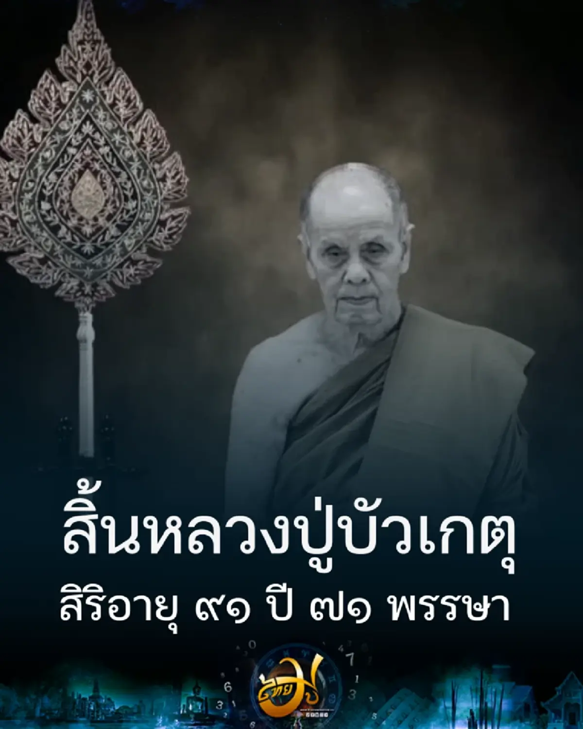 สิ้นร่มโพธิ์ธรรม หลวงปู่บัวเกตุ ปทุมสิโร ละสังขารด้วยอาการสงบ
