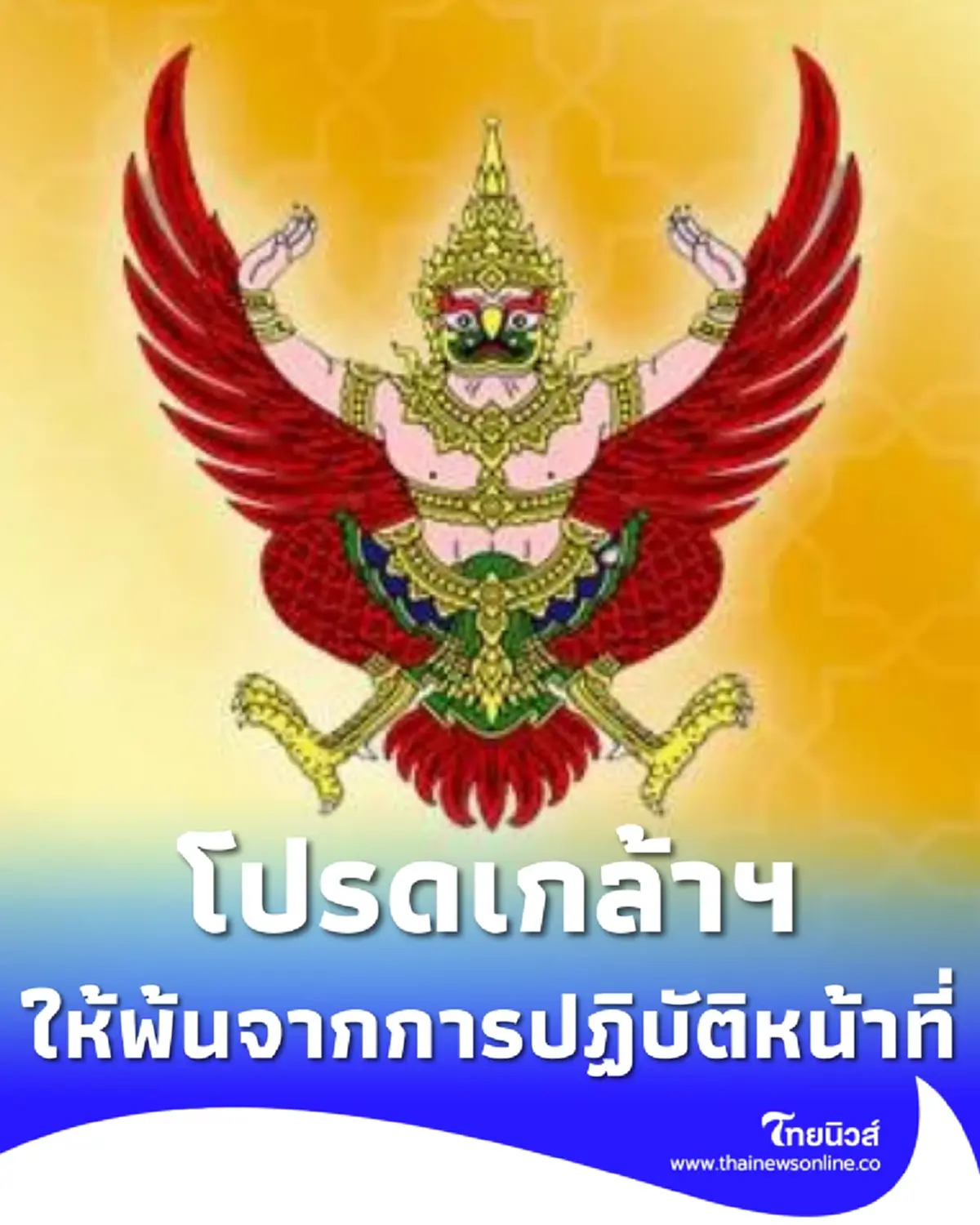 โปรดเกล้าฯ ให้ 2 นายทหารราชองครักษ์พิเศษ พ้นจากการปฏิบัติหน้าที่