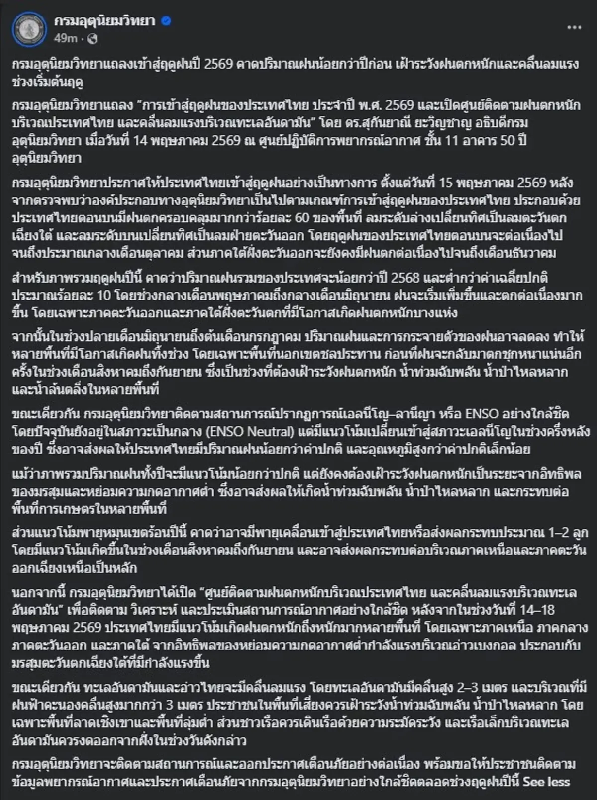 กรมอุตุนิยมวิทยา เผยแล้ว ประเทศไทยเข้าสู่ "ฤดูฝน" วันไหน