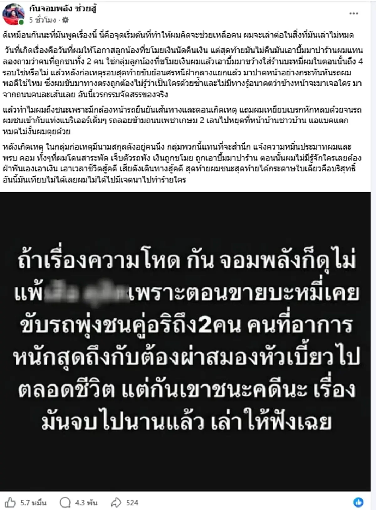 ดราม่าร้อน "กัน จอมพลัง" เปิดความจริง ปมโดนขุดขับรถชนคนเจ็บสาหัส