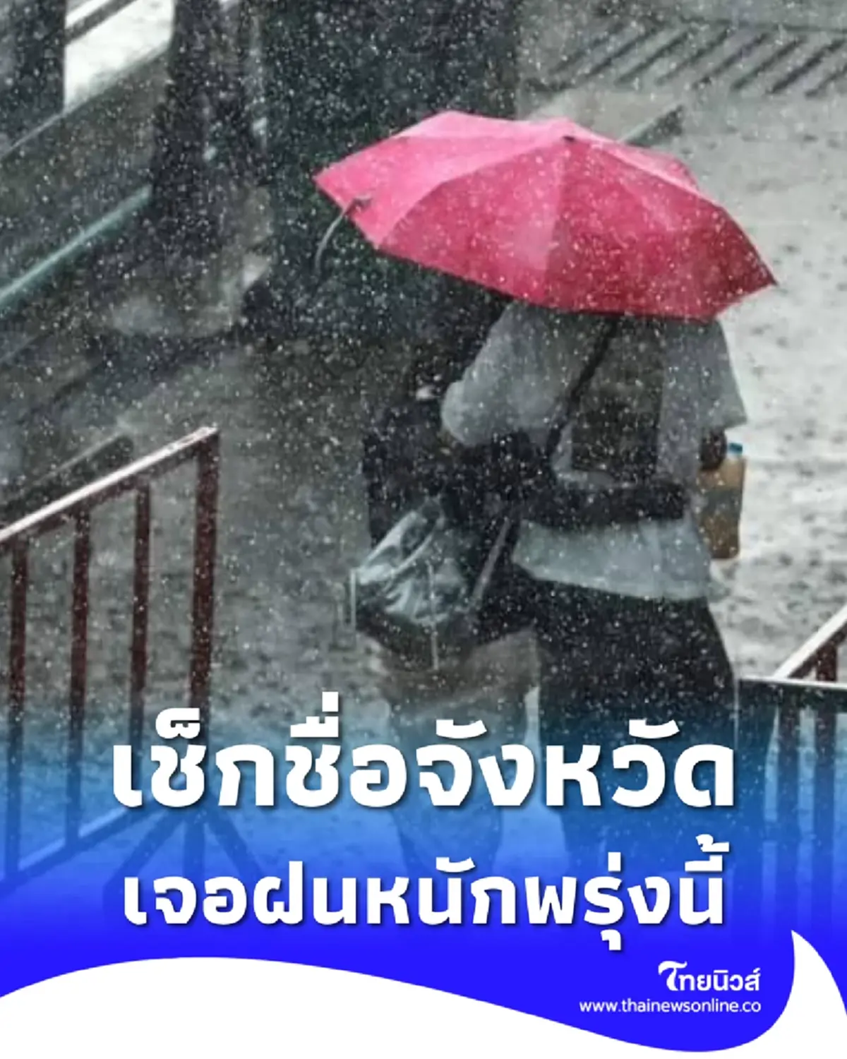 เปิดพื้นที่เสี่ยงภัยสีแดง-สีส้ม รับมือมรสุม ฝนตกหนักพรุ่งนี้