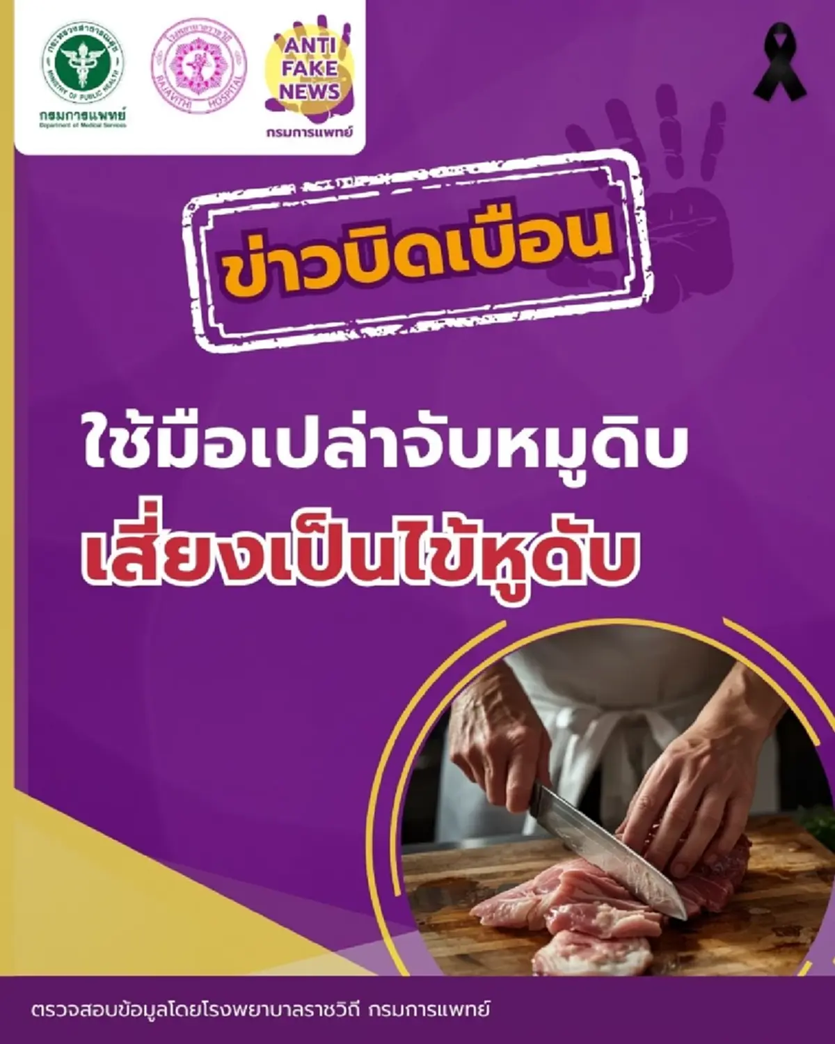 ตอบชัดแล้ว จับหมูดิบด้วยมือเปล่า เสี่ยง “ไข้หูดับ” จริงหรือไม่