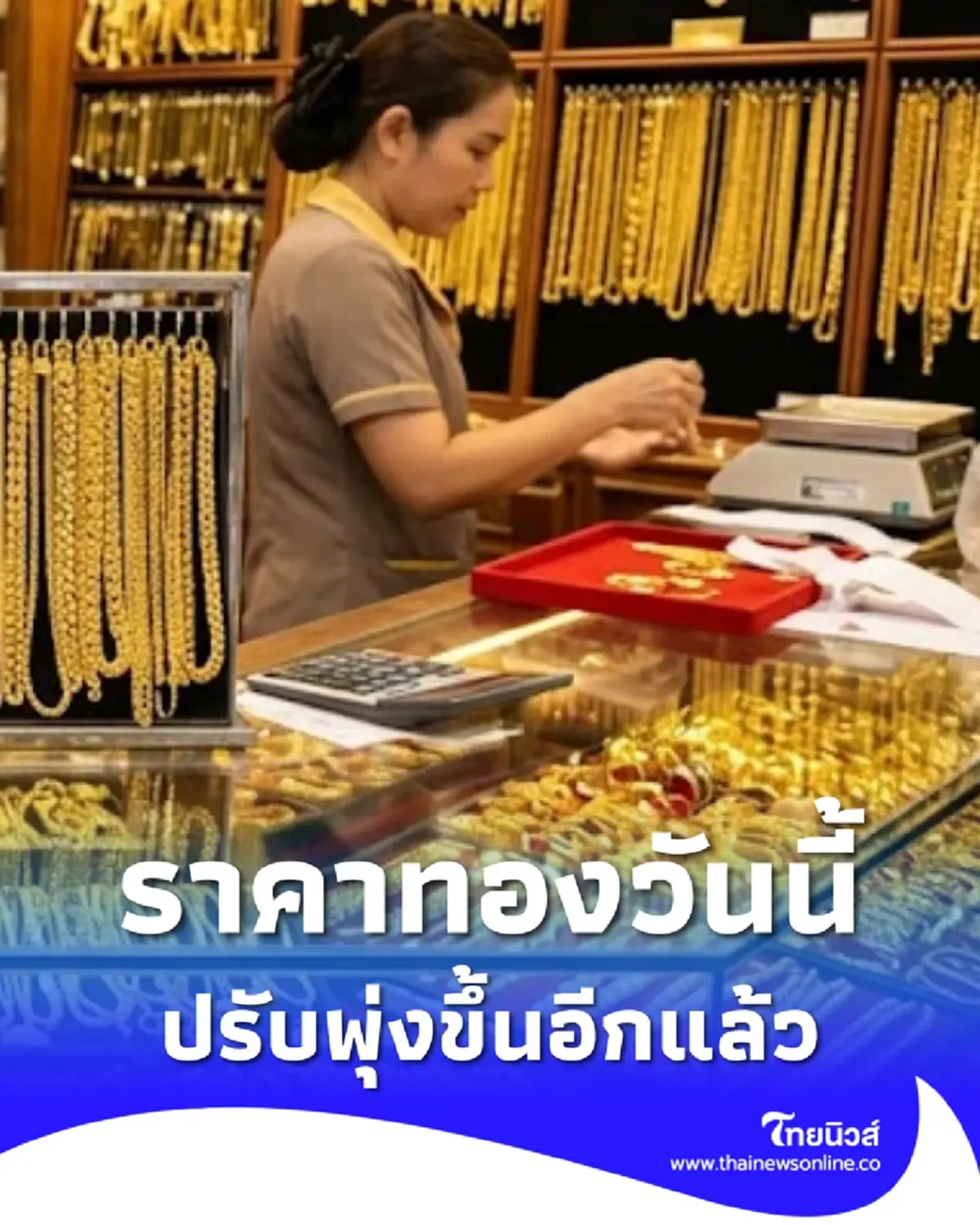 ราคาทองวันนี้ 8 พ.ค. 69 ประกาศครั้งที่ 1 ปรับพุ่งขึ้นแรง