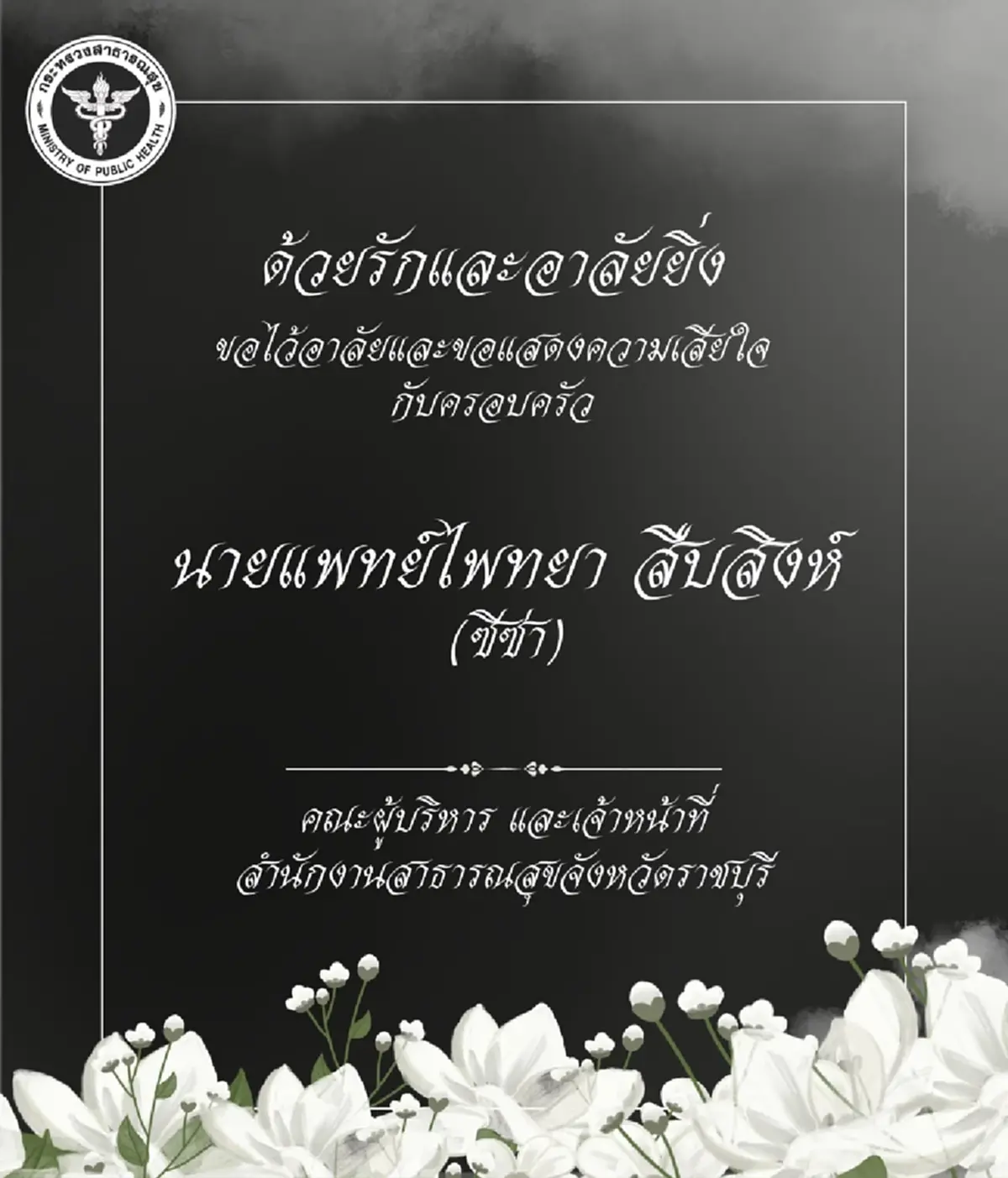 อาลัย "หมอซีซ่า" แพทย์จบใหม่ป้ายแดง จากไปในอุบัติเหตุสลด