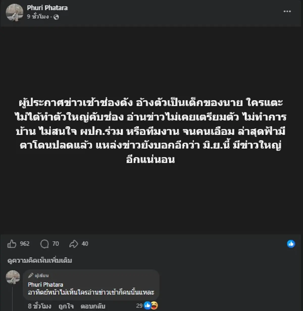 ใครกัน ผู้ประกาศข่าวช่องดัง ถูกปลดฟ้าผ่า ชาวเน็ตแห่ใส่ใจเพียบ