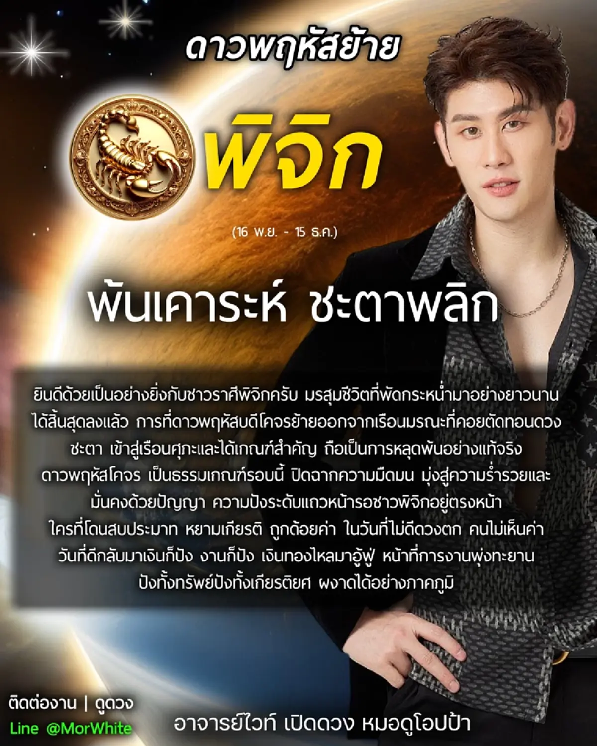 ดาวพฤหัสย้าย 31 พ.ค. เคาะราศีพ้นเคราะห์ ชะตาพลิก เงินทองอู้ฟู่