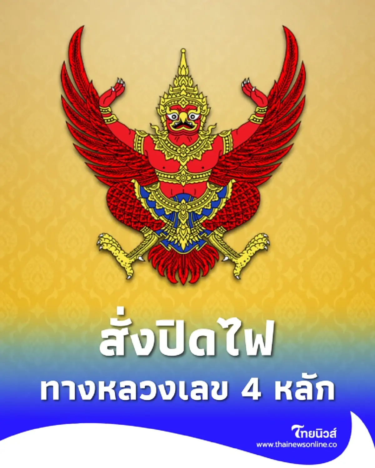 ราชกิจจาฯ ประกาศมาตรการ ปรับลดการใช้ไฟฟ้าแสงสว่างบนทางหลวงแผ่นดิน