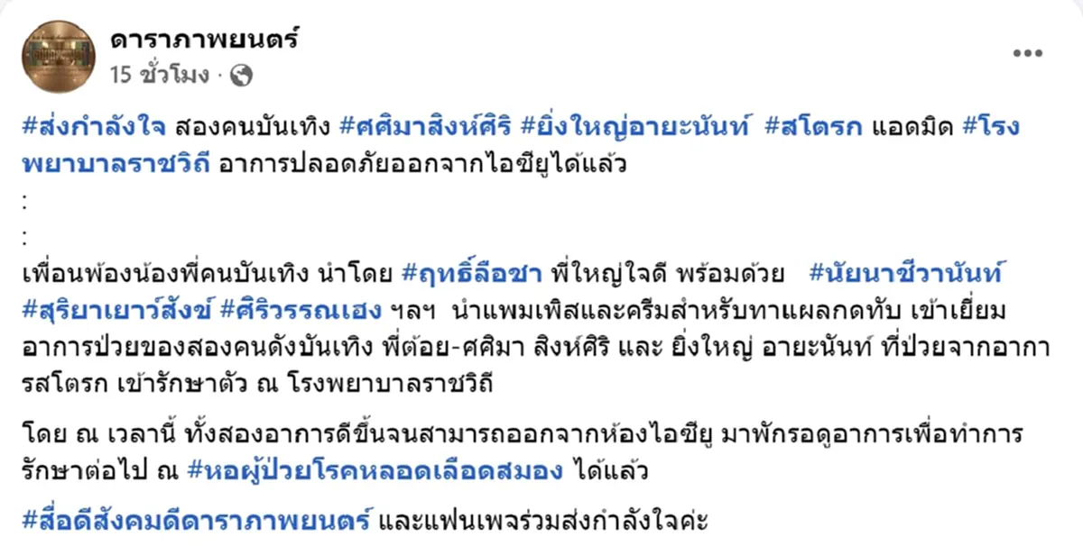 อาการล่าสุด ต้อย ศศิมา หลังป่วยสโตรกหมดสติในห้องน้ำ