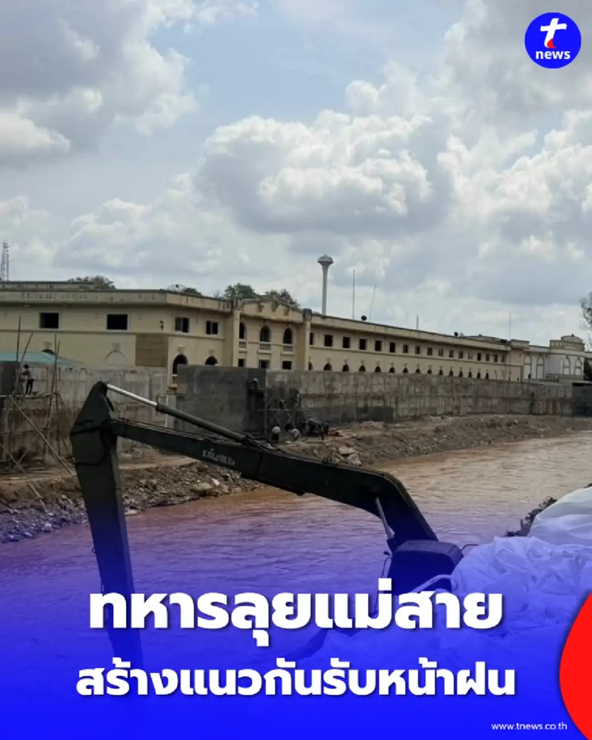 ทหารลุยแม่สาย สร้างแนวกันน้ำล้นตลิ่งรับหน้าฝน