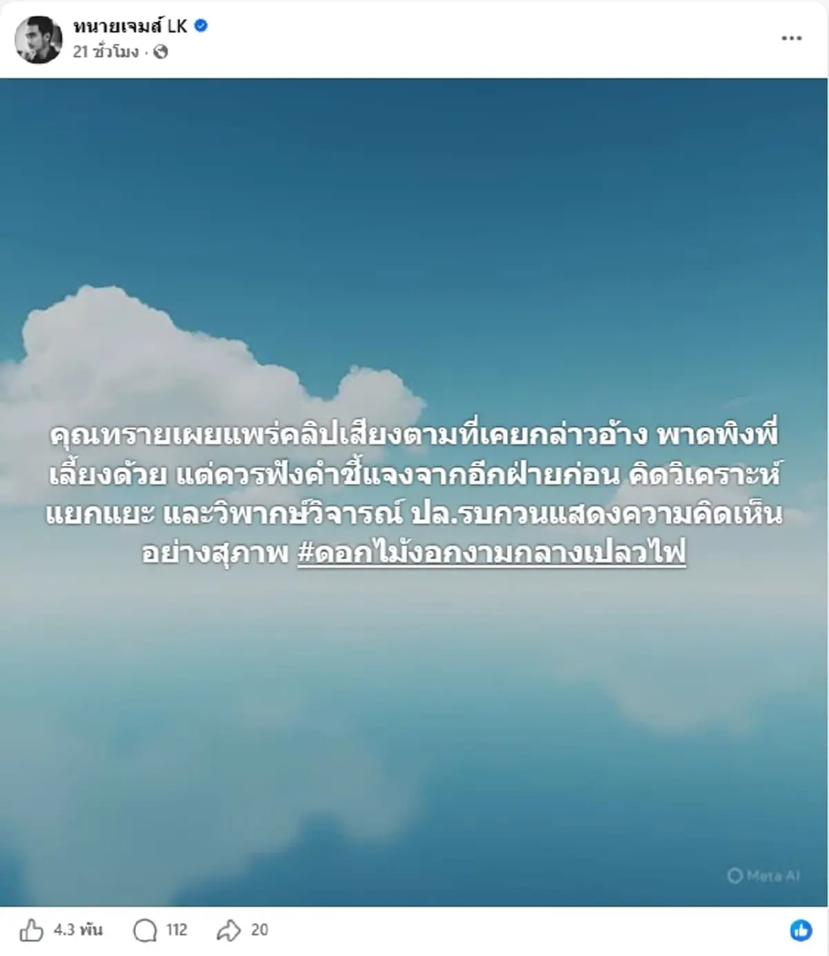 ทนายเจมส์ รัวโพสต์ถึง ทราย สก๊อต ชาวเน็ตแห่กดไลก์สนั่น