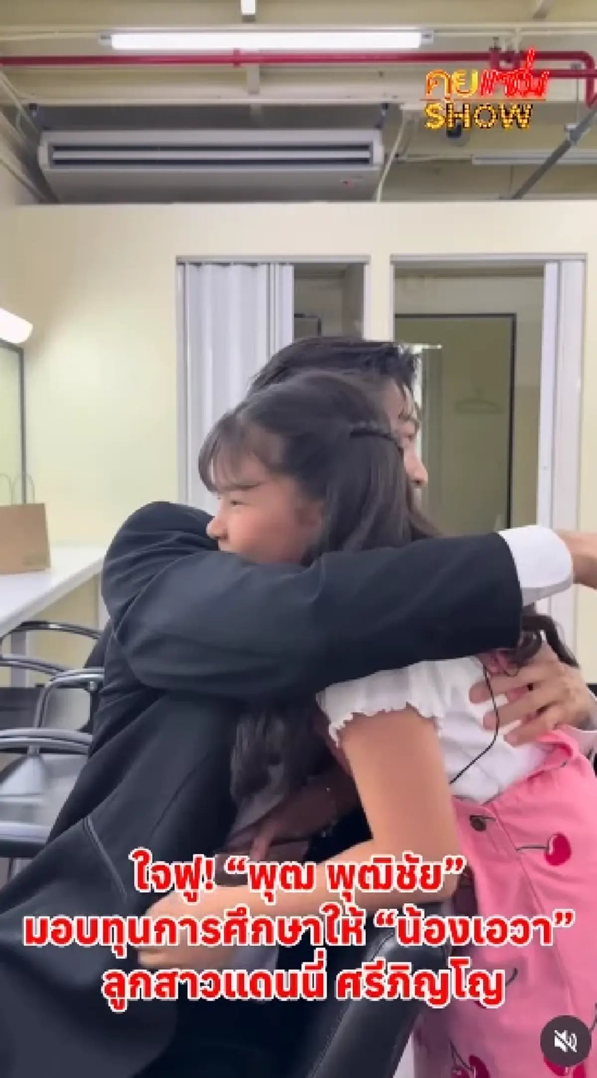 กราบน้ำใจ พิธีกรชื่อดัง มอบทุนการศึกษา ลูกสาวแดนนี่ ศรีภิญโญ