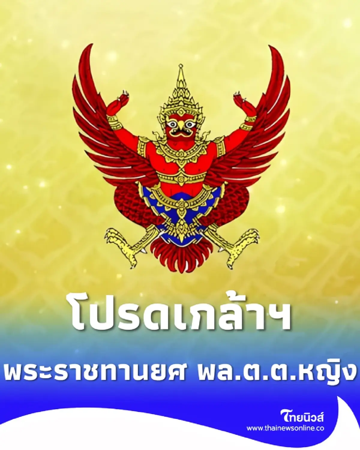ประกาศโปรดเกล้าฯ แต่งตั้ง-พระราชทานยศ พล.ต.ต.หญิง สายวริน