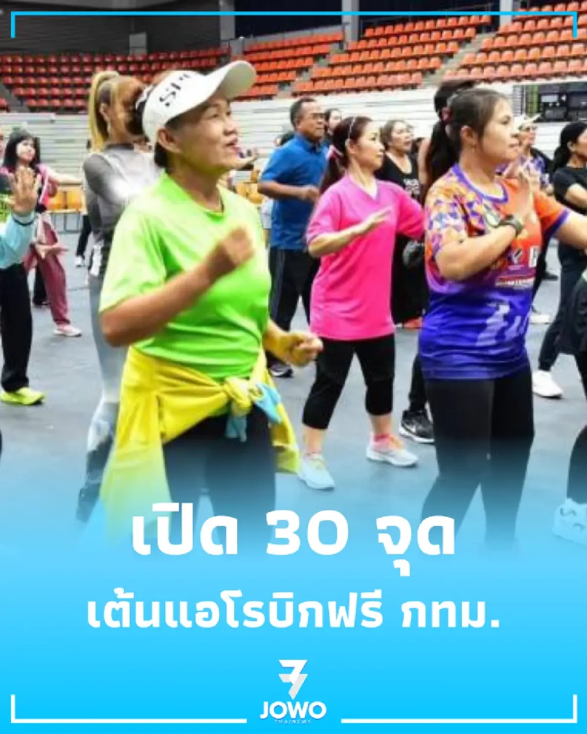 30 จุดเต้นแอโรบิกฟรี กทม. ดึงตัวแม่เปิดคัมภีร์สอนสเต็ปเทพทั่วกรุงฯ