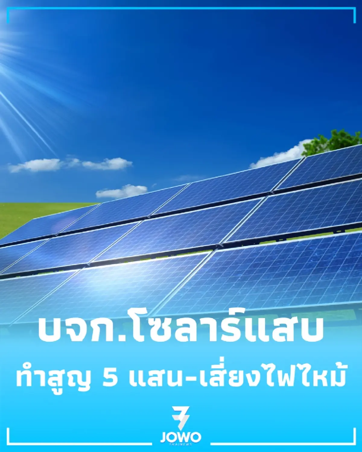 ศุภมาส สั่งสอบ บจก.โซลาร์แสบทำสูญ 5 แสน-เสี่ยงไฟไหม้