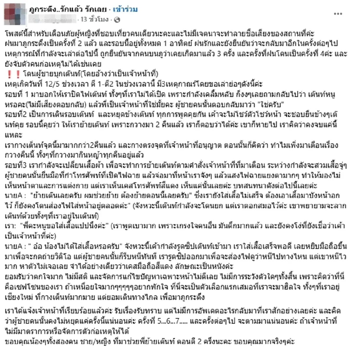 เตือนภัยภูกระดึง ผู้หญิงเที่ยวคนเดียวให้ระวัง นอนเต็นท์กลางดึก