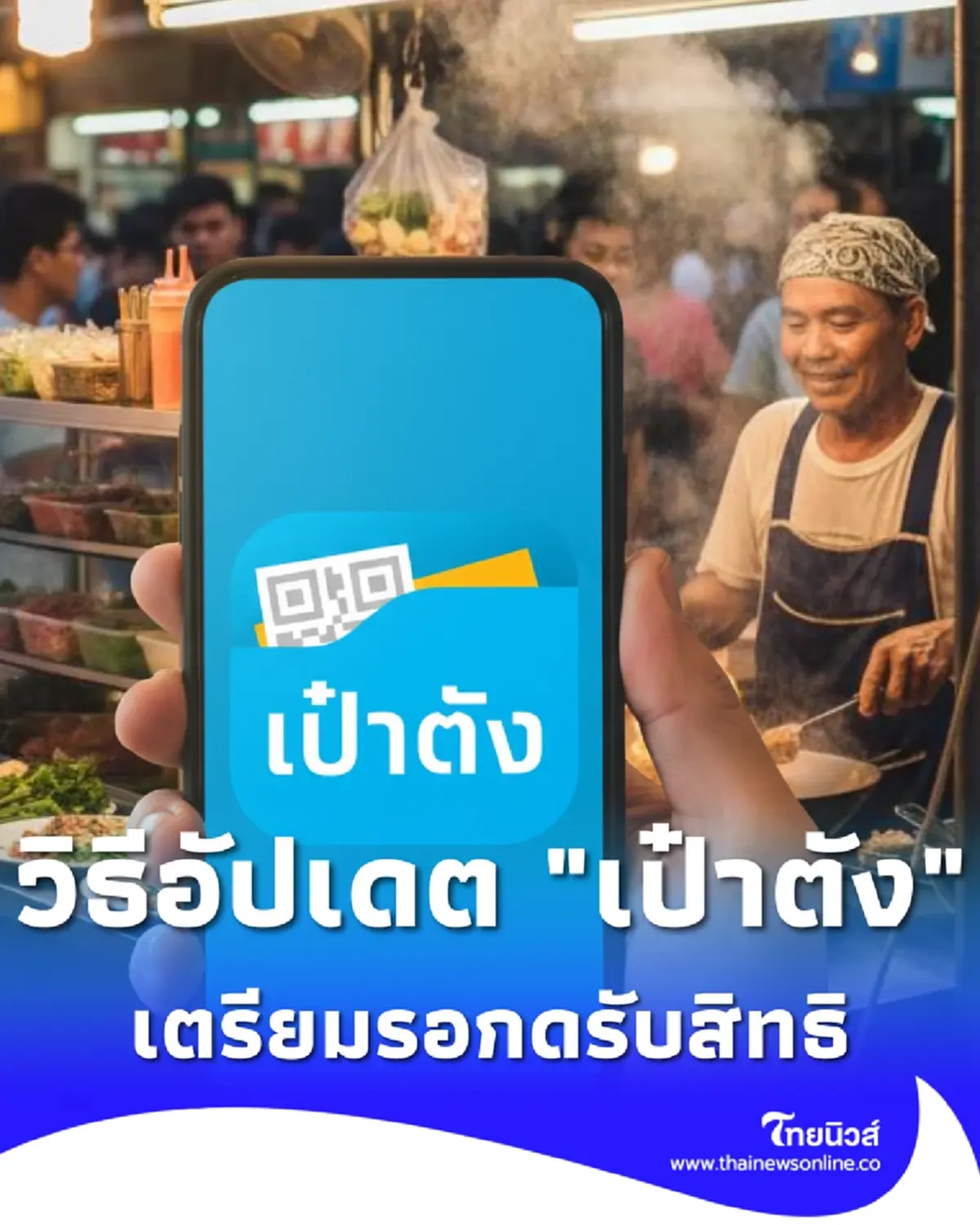 วิธีอัปเดต แอปฯเป๋าตัง เตรียมพร้อมกดลงทะเบียน คนละครึ่งพลัส