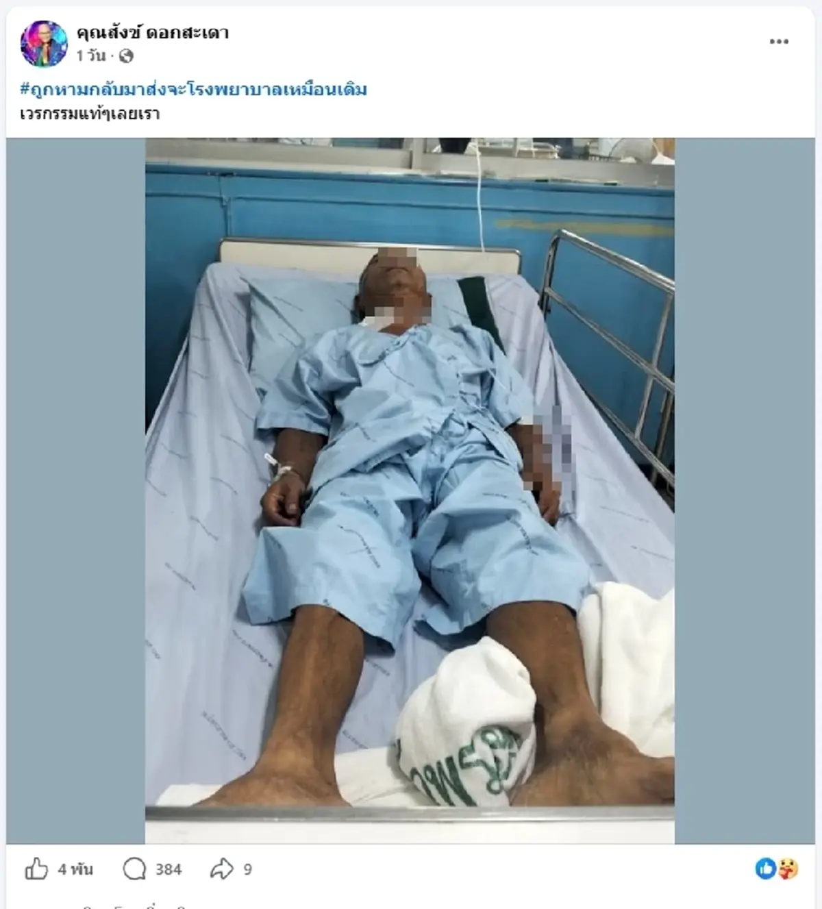 ตลกดัง "สังข์ ดอกสะเดา" อาการทรุดหนัก เข้า ICU ลูกชายโพสต์บีบหัวใจ