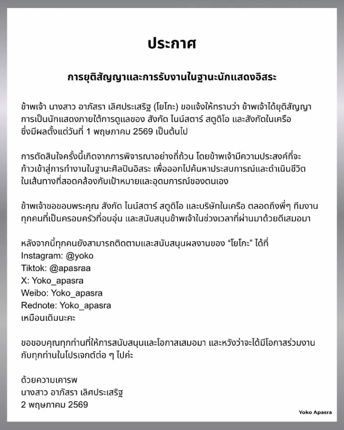 นักแสดงสาวคนดัง ประกาศยุติสัญญากับค่ายต้นสังกัดแล้ว