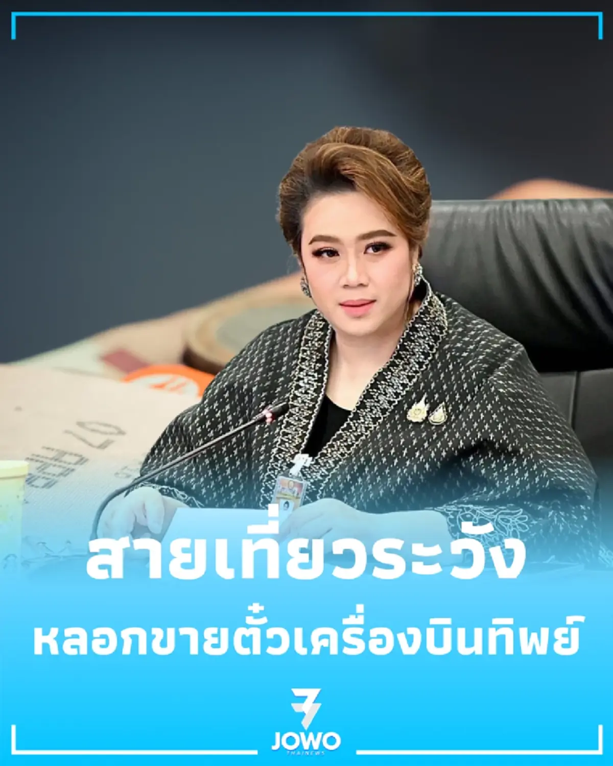 ศุภมาส สั่งลุยเคส เอเจนซี่ทิพย์ แอบอ้างโปรบินนอก นัดเจรจาคืนเงิน 21 พ.ค. นี้
