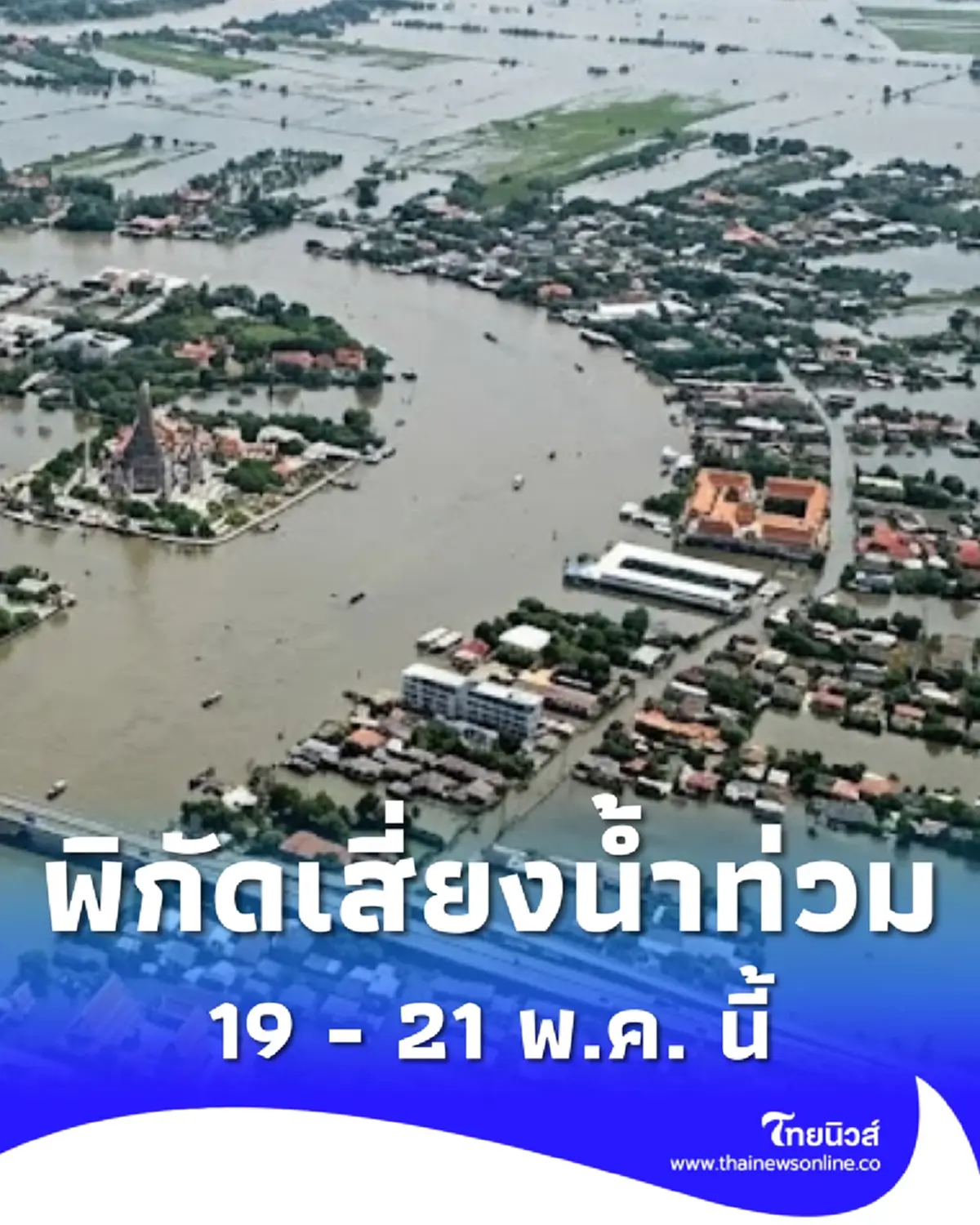 ปภ. เปิดชื่อจังหวัด ระวังน้ำท่วมฉับพลัน น้ำป่า 19 - 21 พ.ค. นี้
