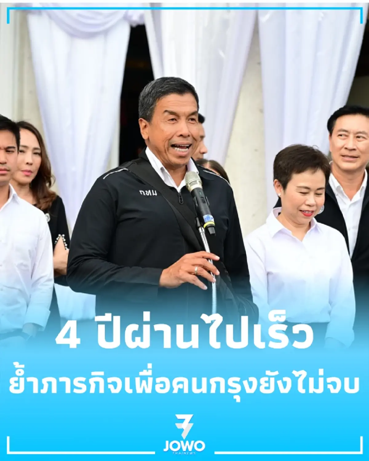 เปิดเหตุผล ชัชชาติ เตรียมลุยสมัย 2 ย้ำภารกิจเพื่อคนกรุงยังไม่จบ