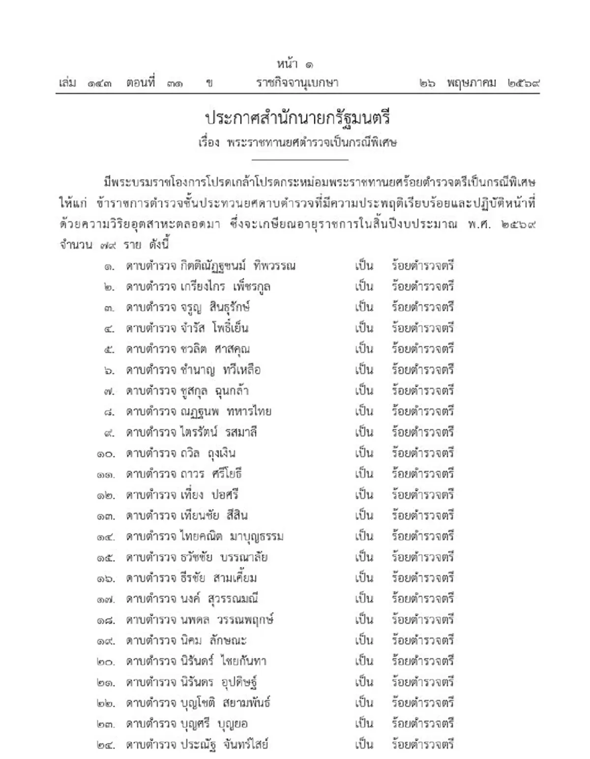 โปรดเกล้าฯ พระราชทานยศร้อยตำรวจตรีเป็นกรณีพิเศษ จำนวน 79 ราย