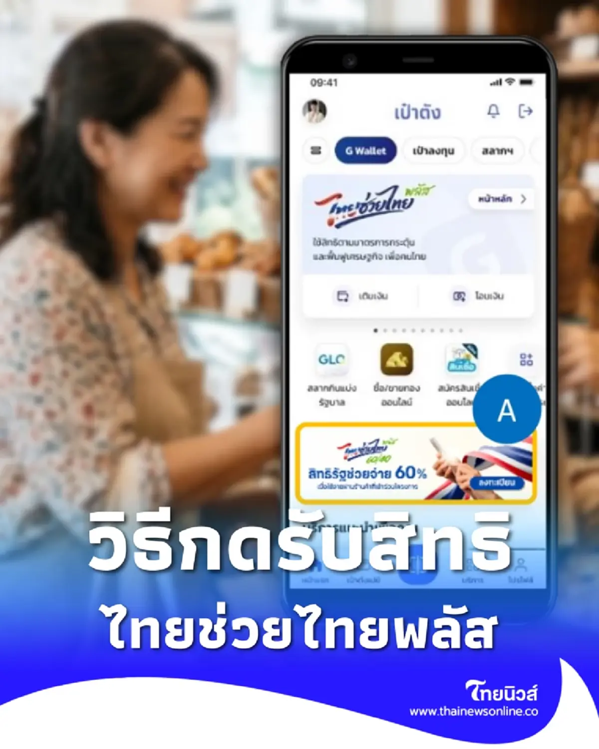 ลงทะเบียนไทยช่วยไทยพลัส เปิดวิธีกดรับสิทธิผ่านแอปฯ เป๋าตัง
