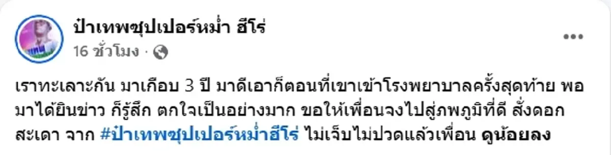 เปิดโพสต์ ป๋าเทพ ซุปเปอร์หม่ำ อาลัยเศร้าสูญเสีย สังข์ ดอกสะเดา