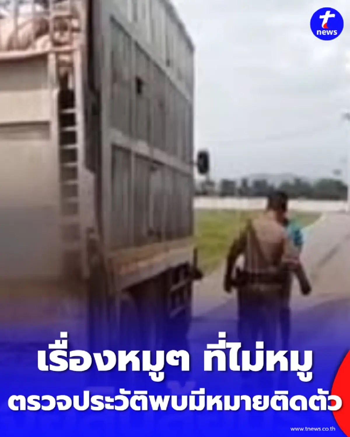 ตร.ทางหลวงอู่ทอง สกัดจับรถบรรทุกหมูพิรุธ ตรวจประวัติพบมีหมายติดตัว