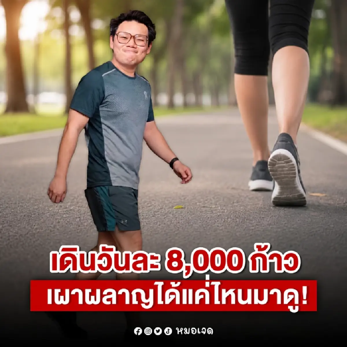นี่คือสิ่งที่จะเกิดกับร่างกาย ถ้าคุณ "เดิน" เพียงวันละ 8,000 ก้าว 