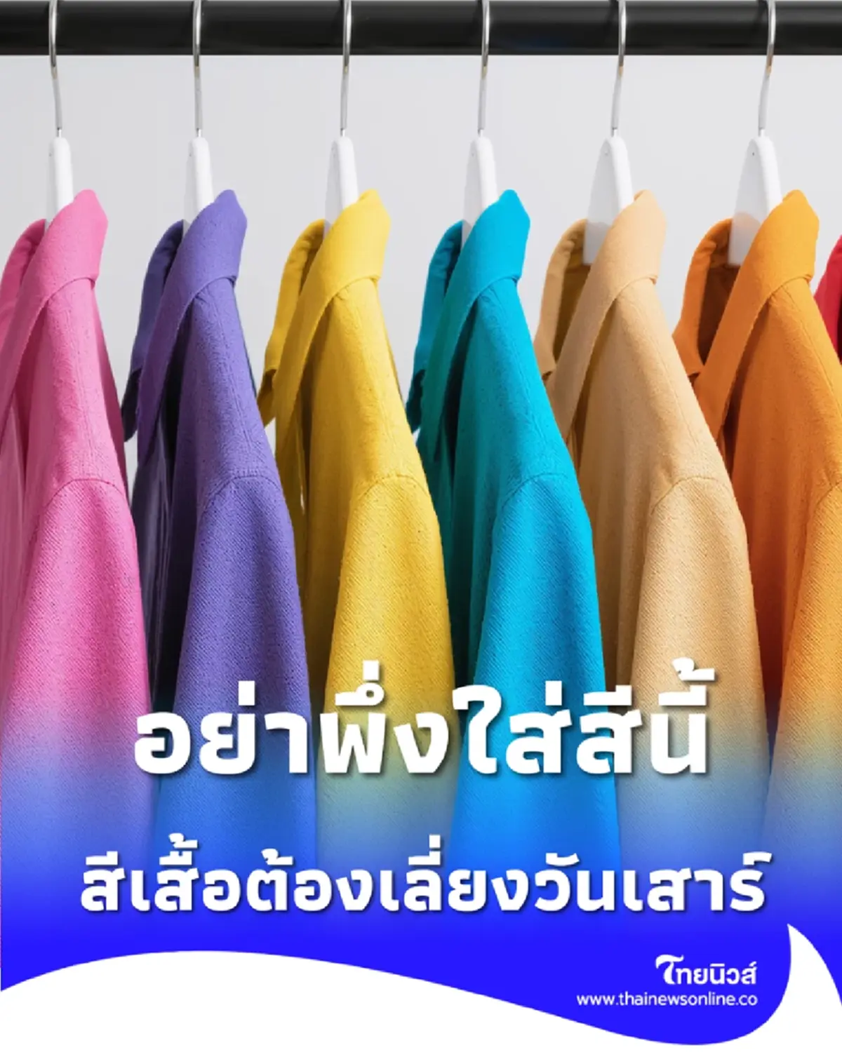 สีเสื้อต้องเลี่ยง 2 พ.ค. 69 สีไหนมงคล สีไหนต้องระวัง วันนี้มีคำตอบ