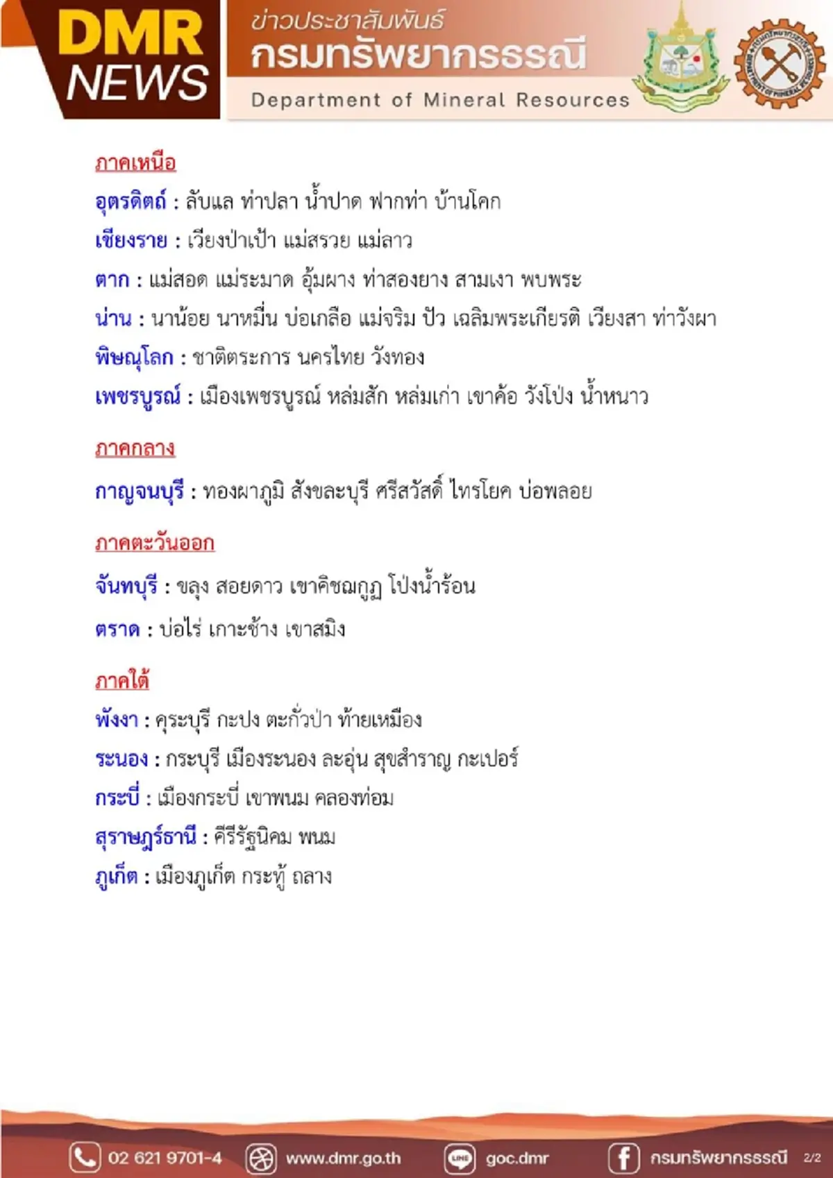 เปิด 14 จังหวัด กรมธรณี เตือนระวังน้ำป่าไหลหลาก-ดินถล่ม 20-22 พ.ค.