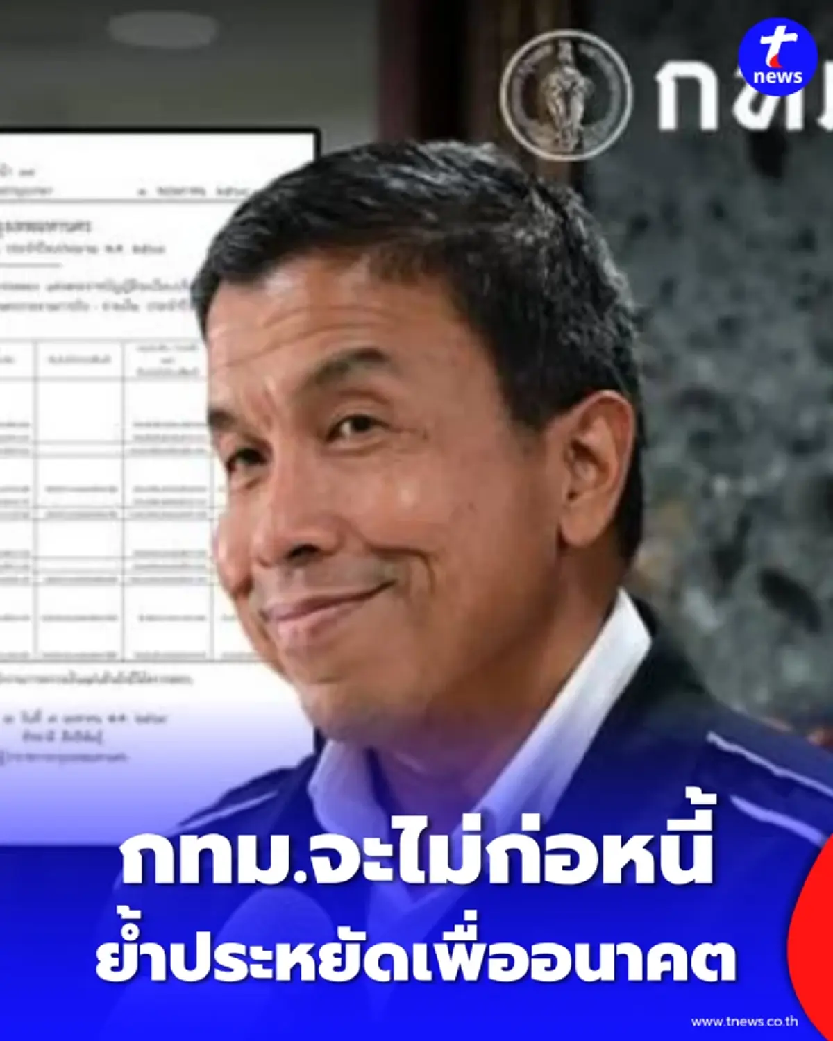 กทม. ปี 68 งบเป็นบวก ผู้ว่าฯ ชัชชาติ เผยมีเน้นประหยัด-ไม่ก่อหนี้