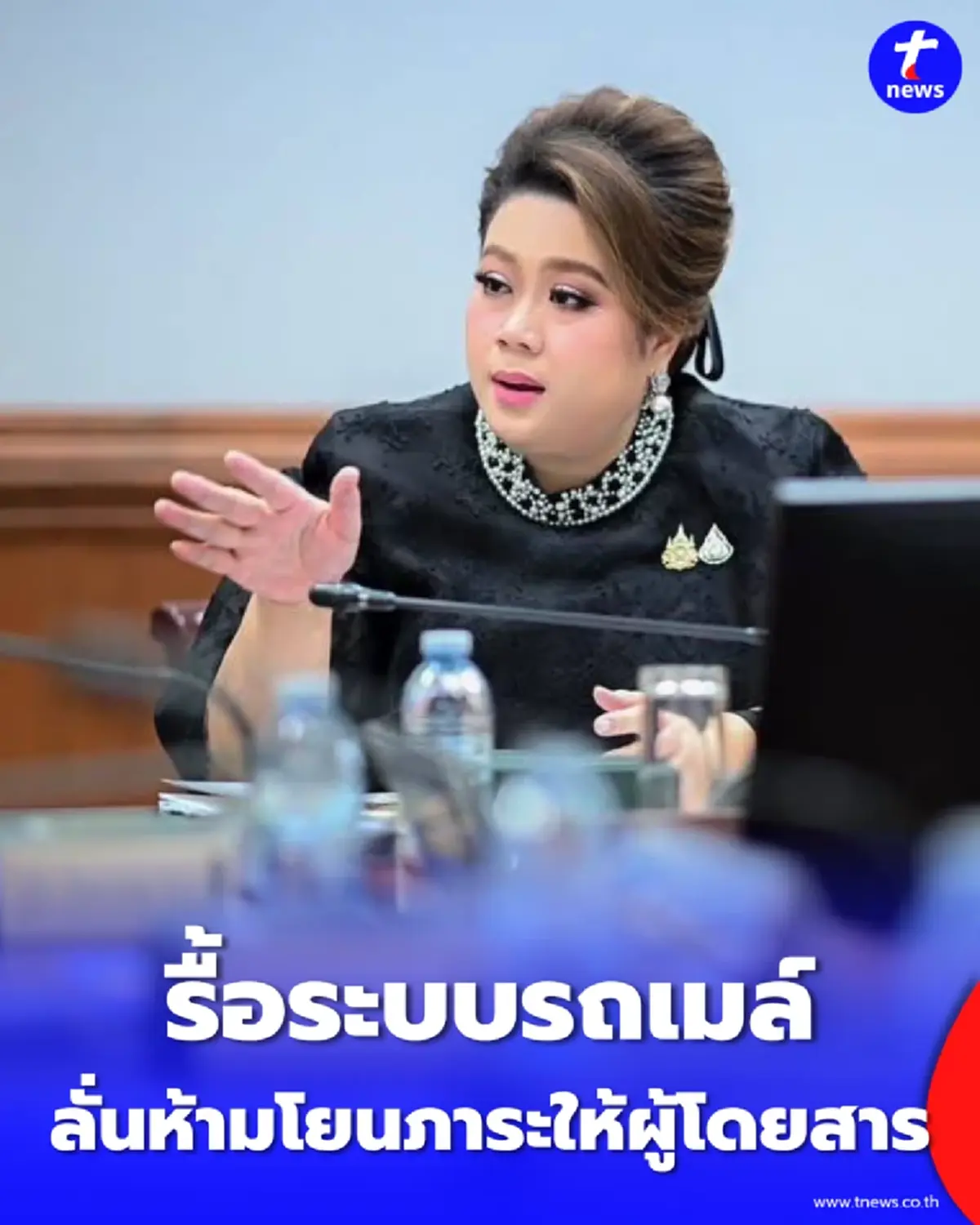 ศุภมาส จี้ สคบ. รื้อระบบรถเมล์ หลังเคสหัวฟาดกระจกแตกแต่โดนทวงเงิน 4,300