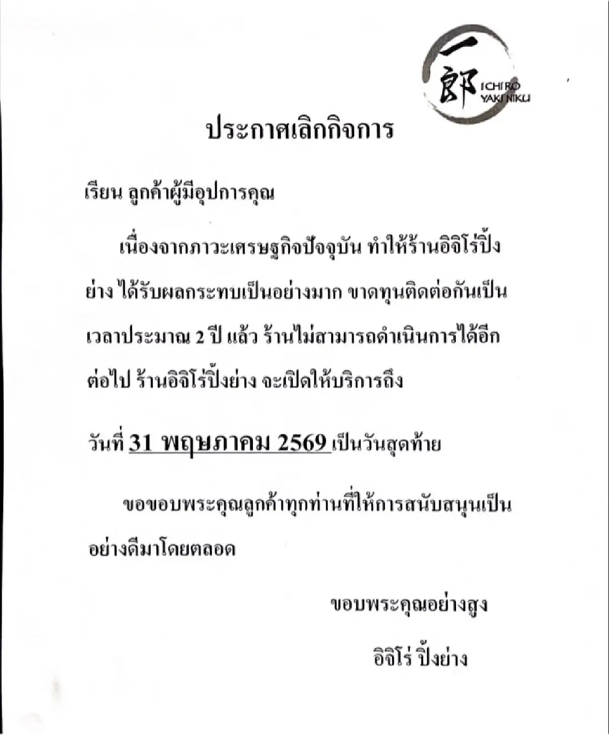 ร้านปิ้งย่างดังย่านลาดพร้าว71 ประกาศเลิกกิจการ ปิดตำนาน14 ปี