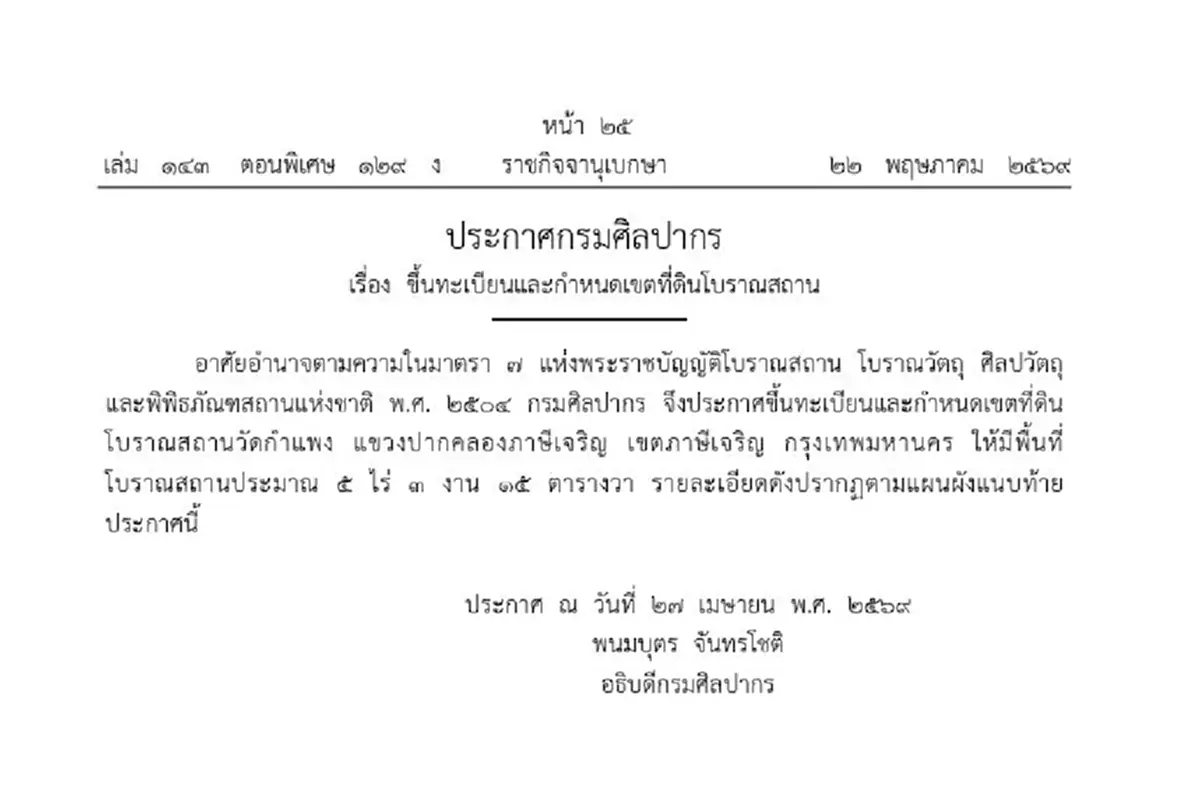 ราชกิจจาฯ เผยแพร่ ประกาศกรมศิลปากร ขึ้นทะเบียน โบราณสถาน วัดกำแพง