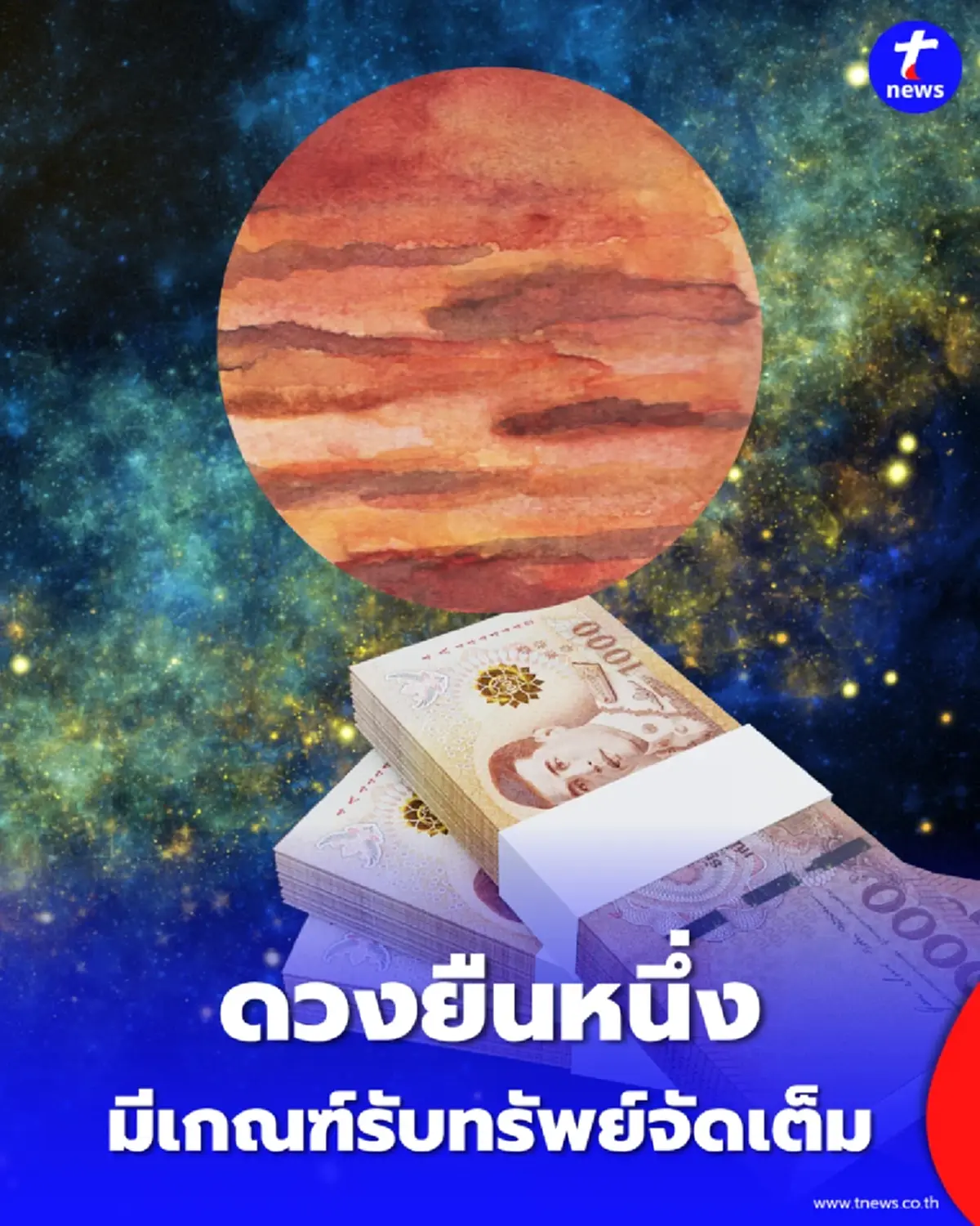 ดวง 12 ราศี ดาวพฤหัสย้ายส่งผล งาน การเงิน ชื่อเสียง ความรัก