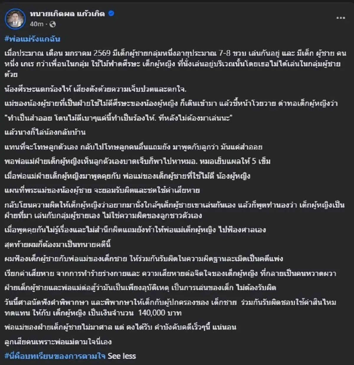 ทนายเกิดผล โพสต์เรื่อง "พ่อแม่รังแกฉัน" ล่าสุด คนถล่มไลก์ ไม่หยุด